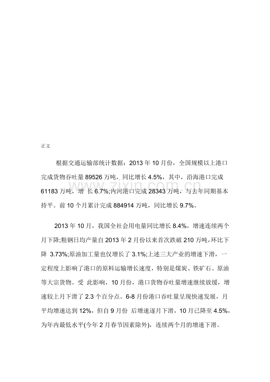 中国港口物流市场现状分析及发展商机研究报告(2014-2018).doc_第1页