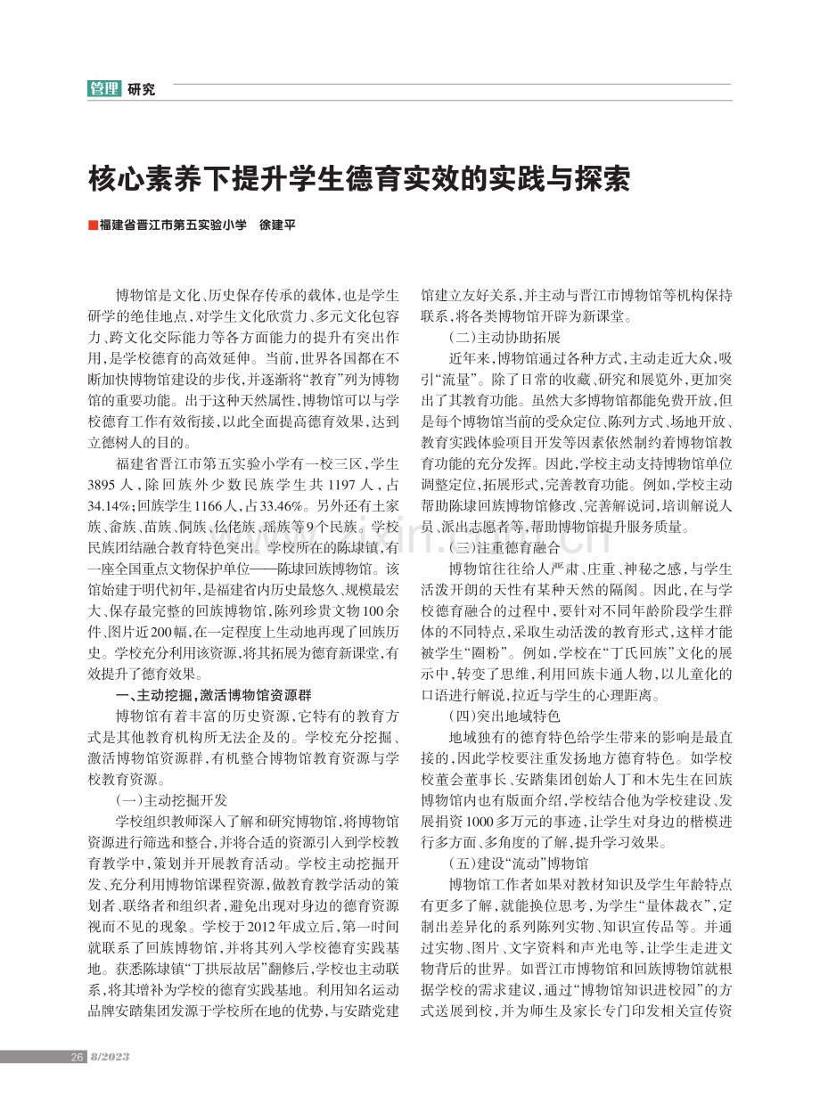 核心素养下提升学生德育实效的实践与探索.pdf_第1页