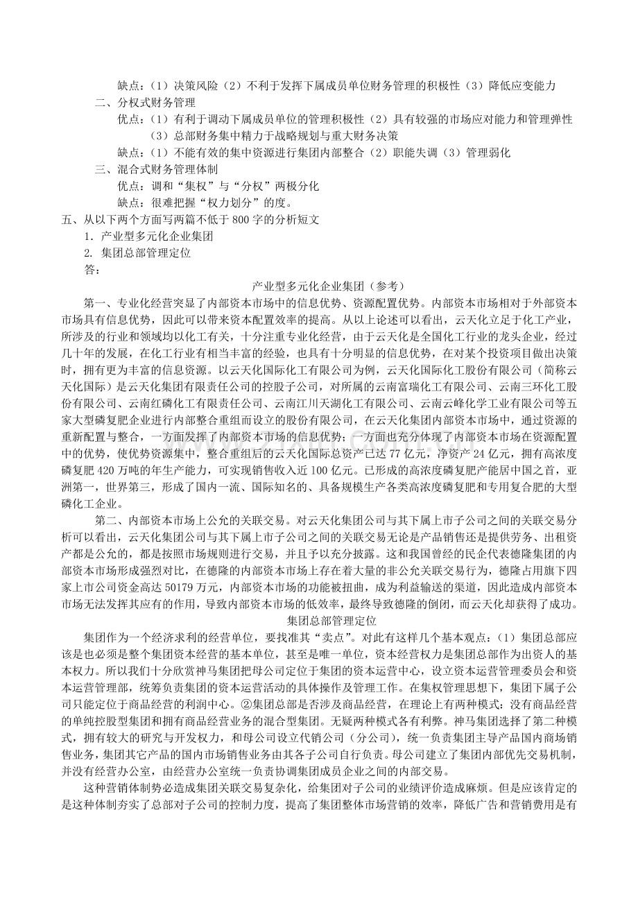 企业集团财务管理形成性考核册作业1.doc_第2页