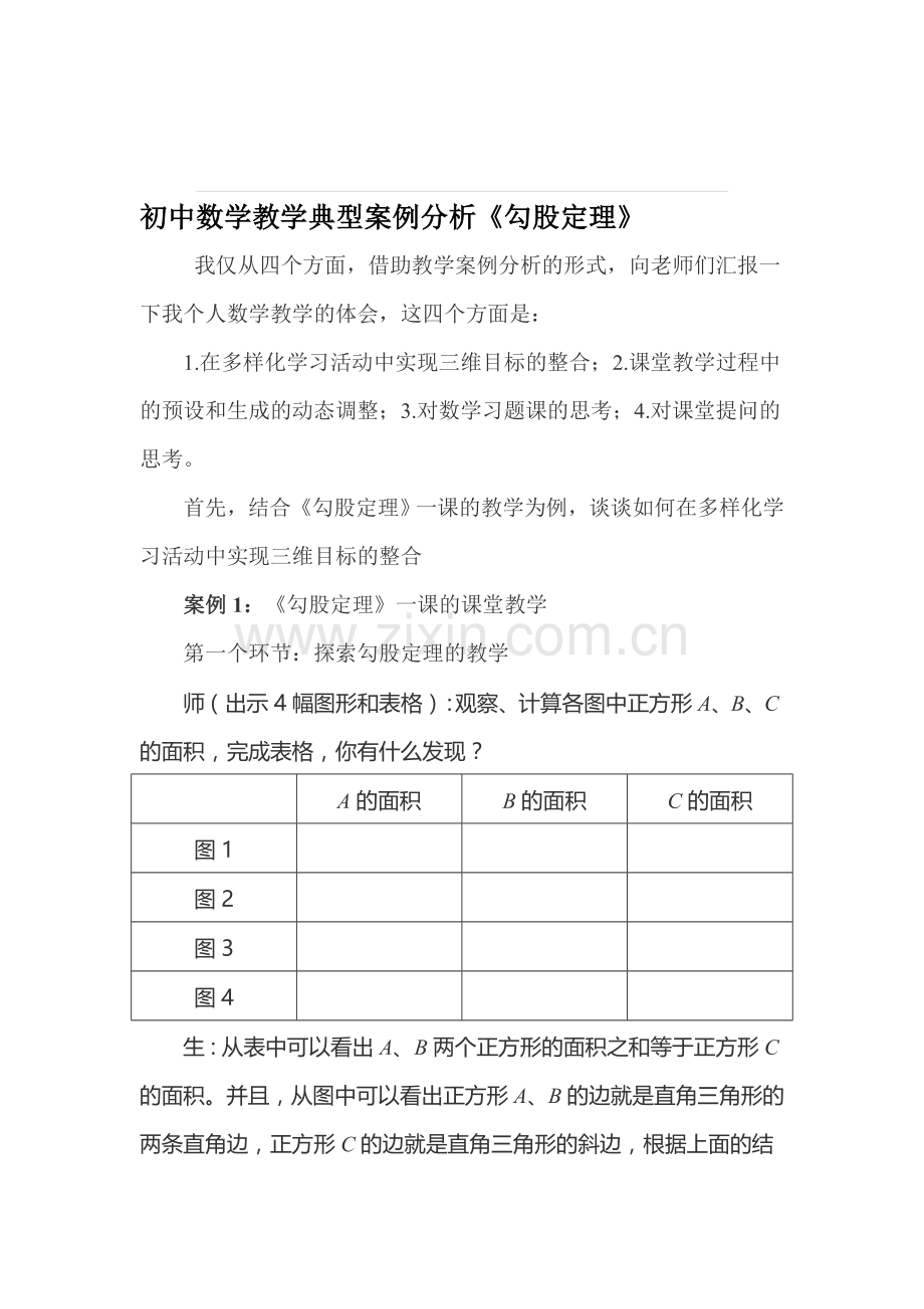 初中数学教学典型案例分析《勾股定理》.doc_第1页