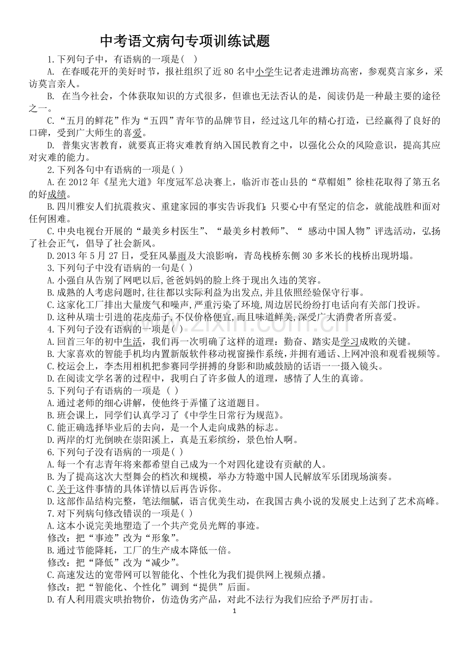 中考语文病句专项训练试题.doc_第1页