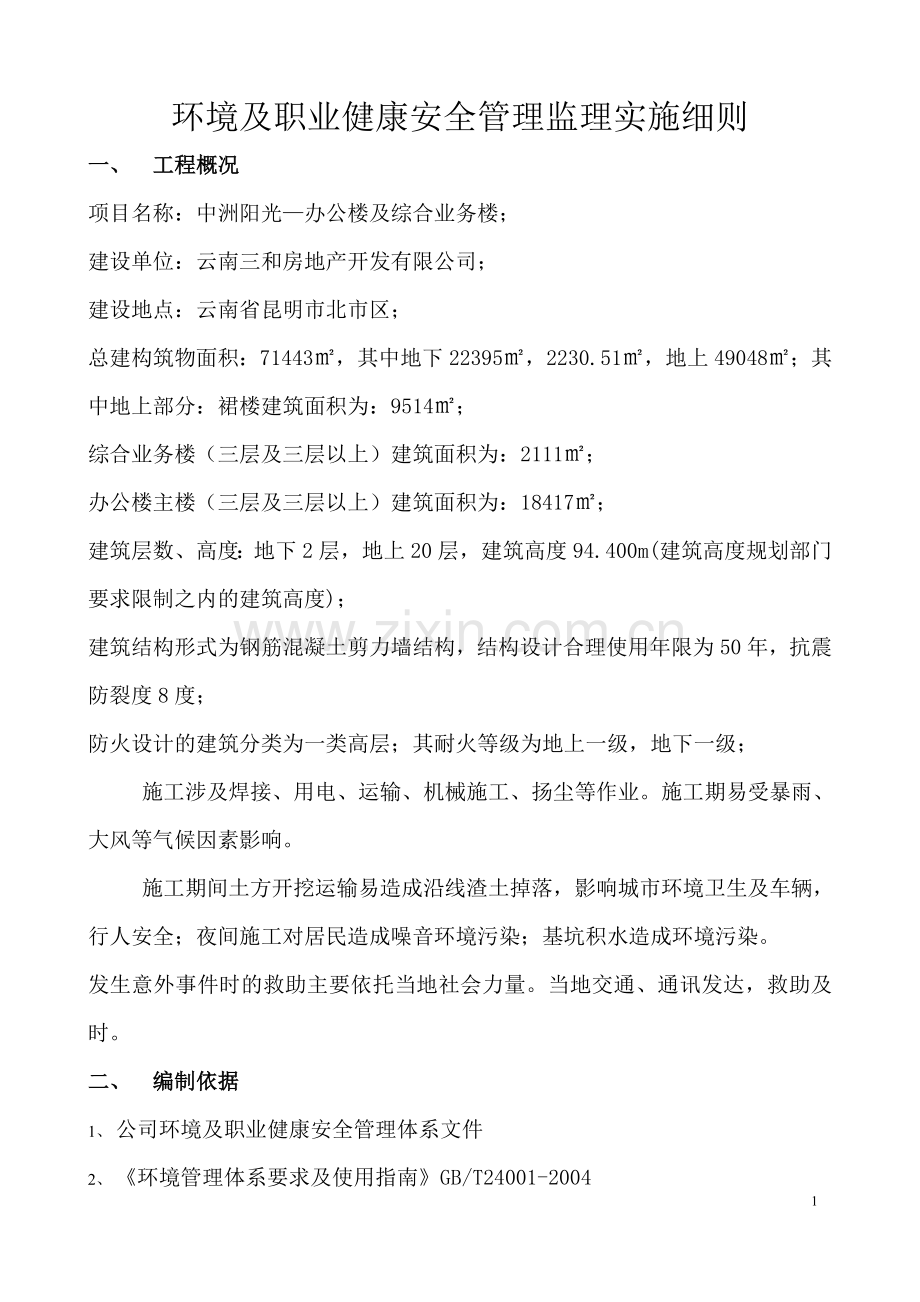 环境及职业健康安全管理监理实施细则.doc_第2页