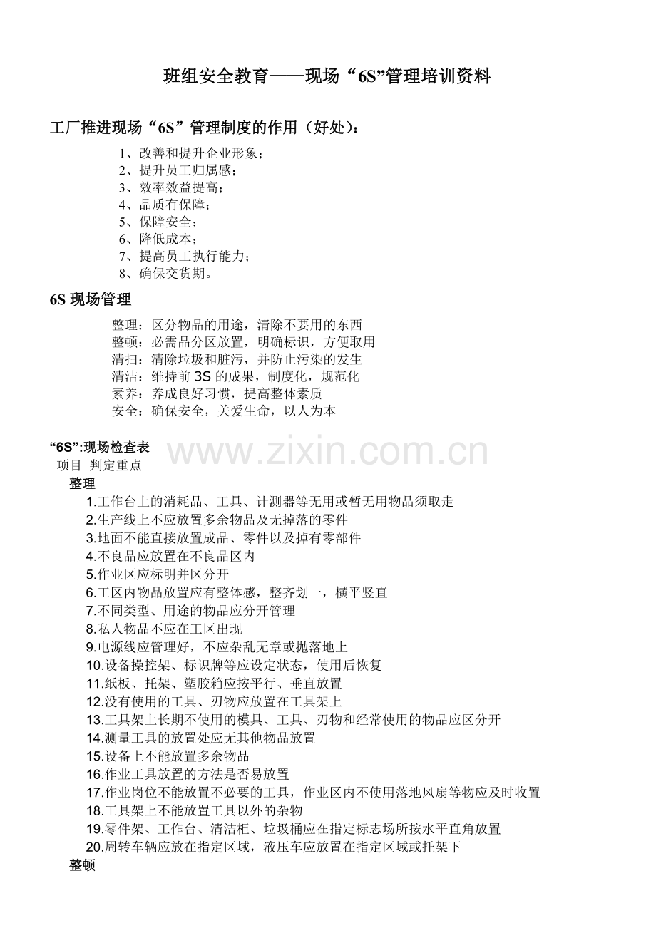 班组现场6S管理培训资料.doc_第1页