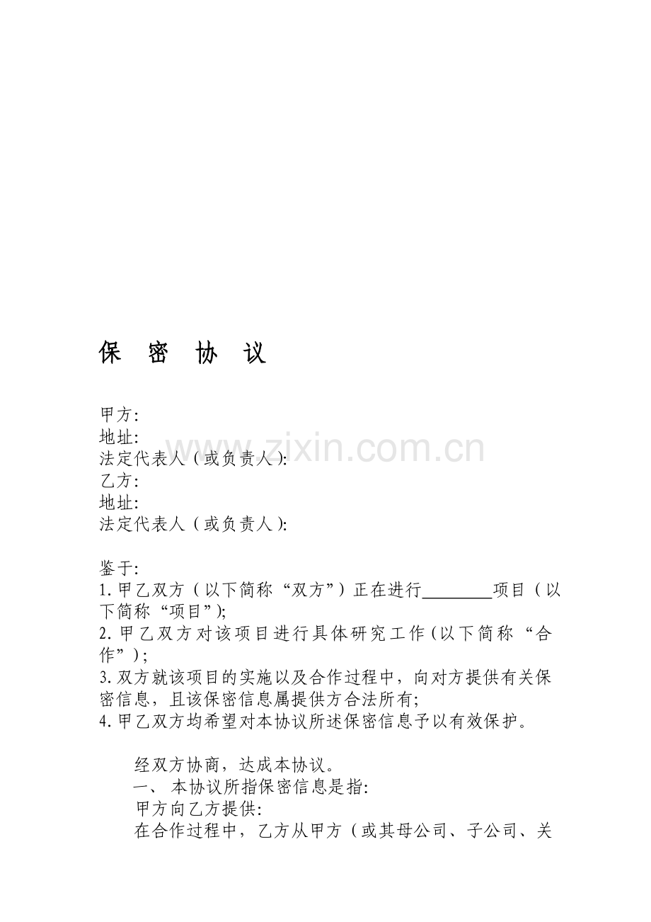 公司之间合作的保密协议模板.doc_第1页