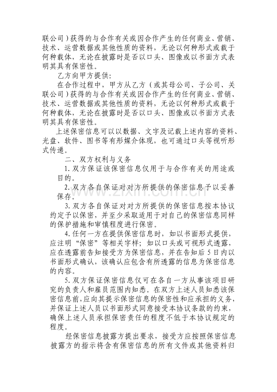 公司之间合作的保密协议模板.doc_第2页