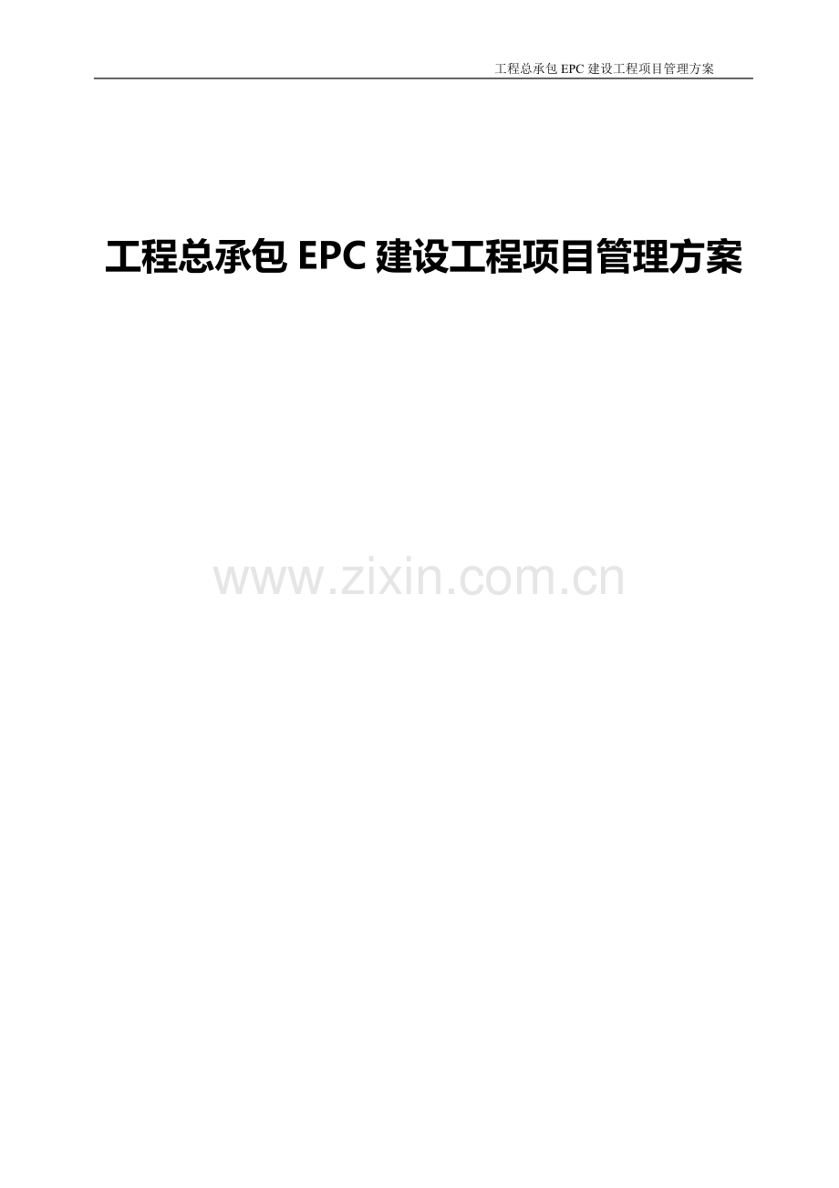 建设工程总承包EPC建设工程项目管理方案.doc_第1页