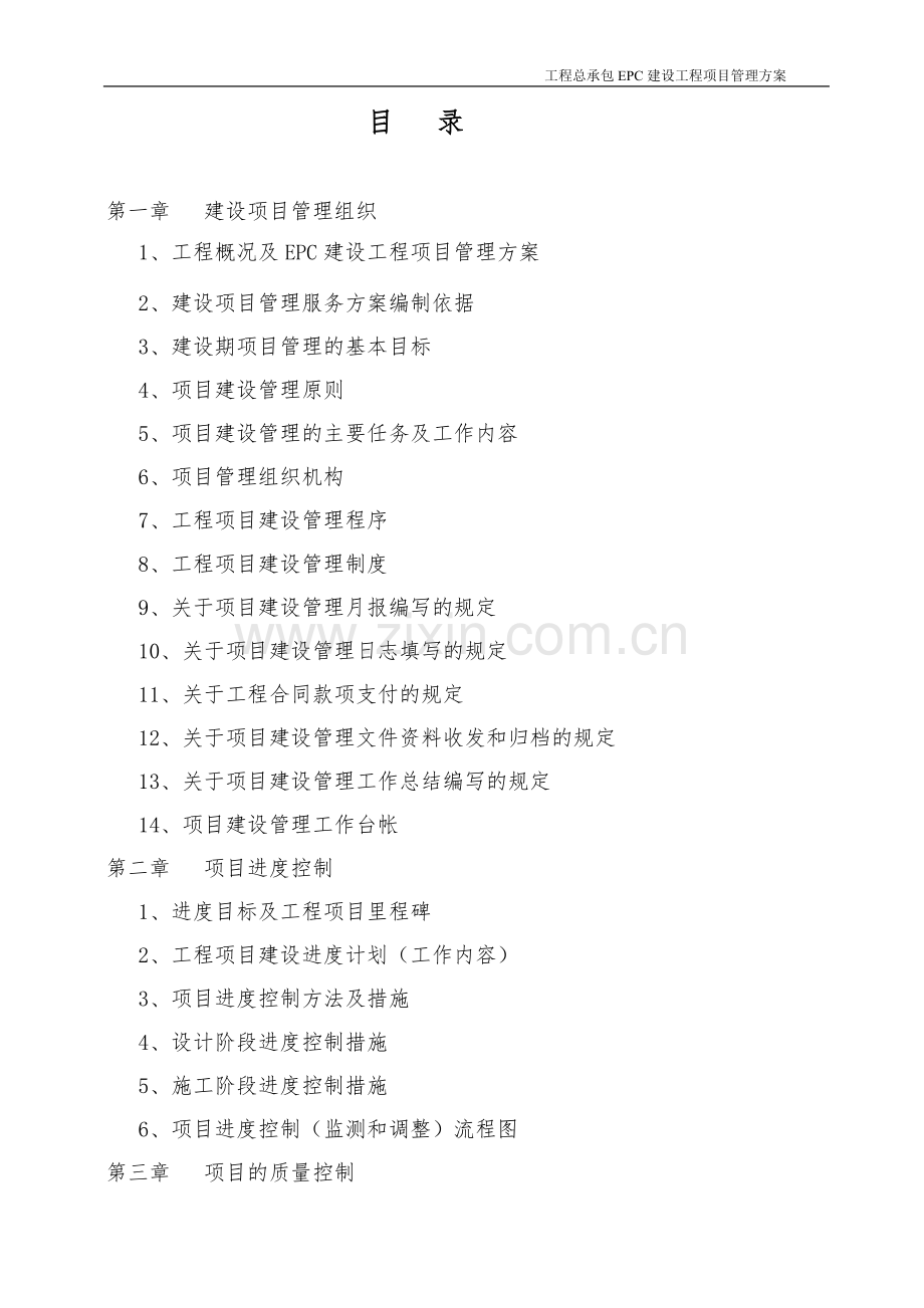 建设工程总承包EPC建设工程项目管理方案.doc_第2页