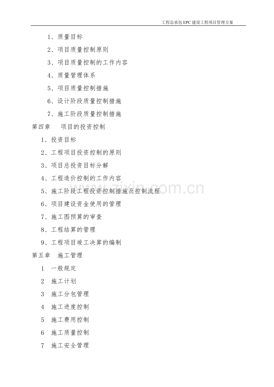 建设工程总承包EPC建设工程项目管理方案.doc_第3页