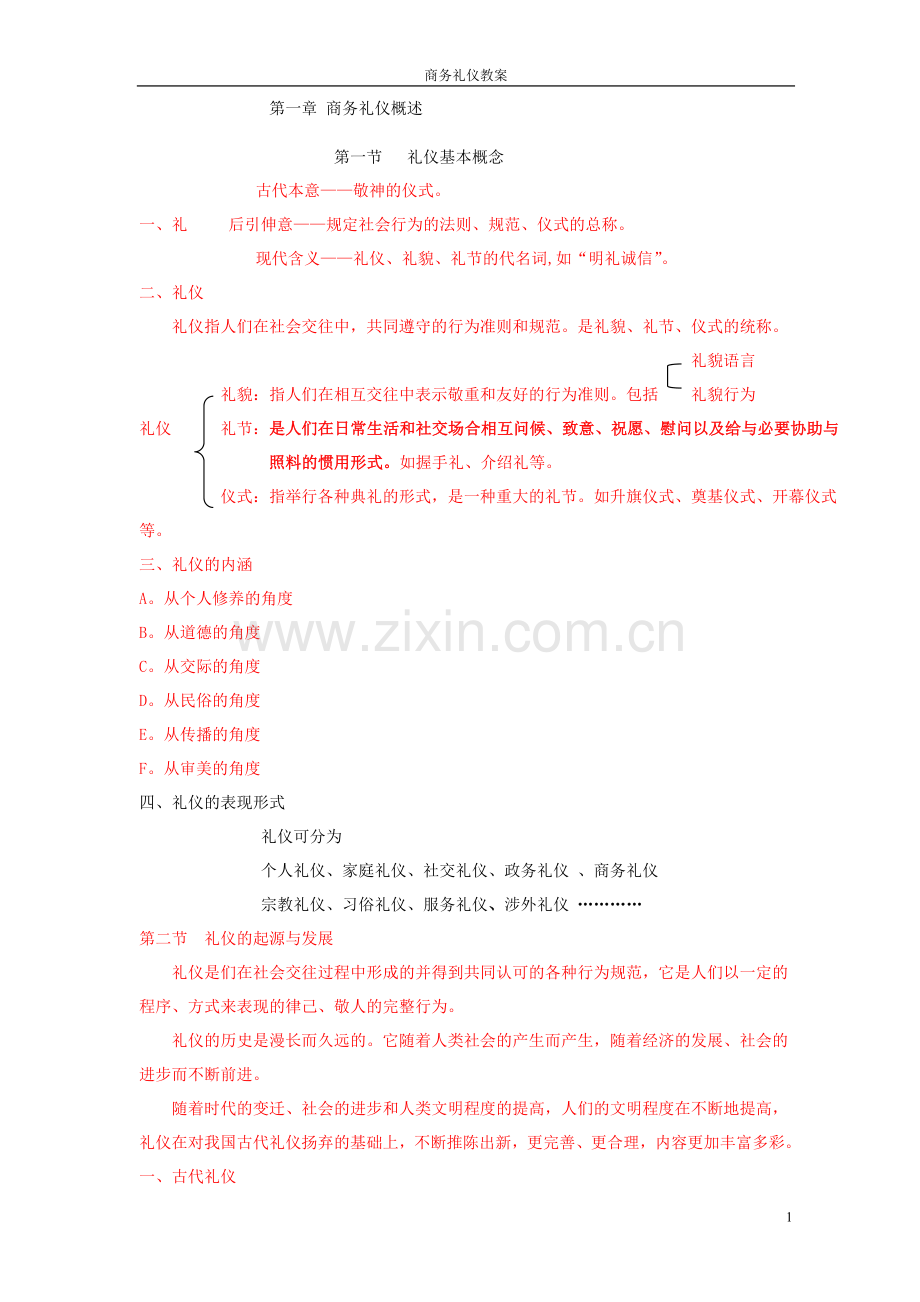 商务礼仪教案.doc_第1页