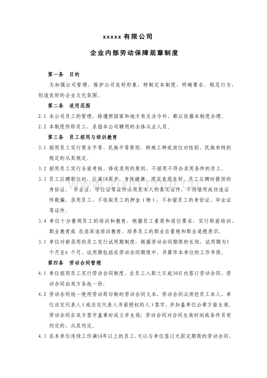 企业内部劳动保障制度.docx_第1页