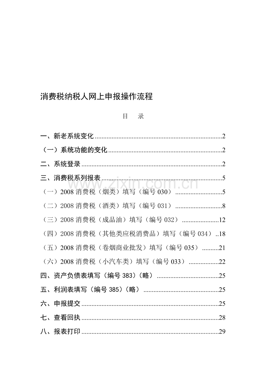 省局申报软件操作流程—消费税纳税人.doc_第1页