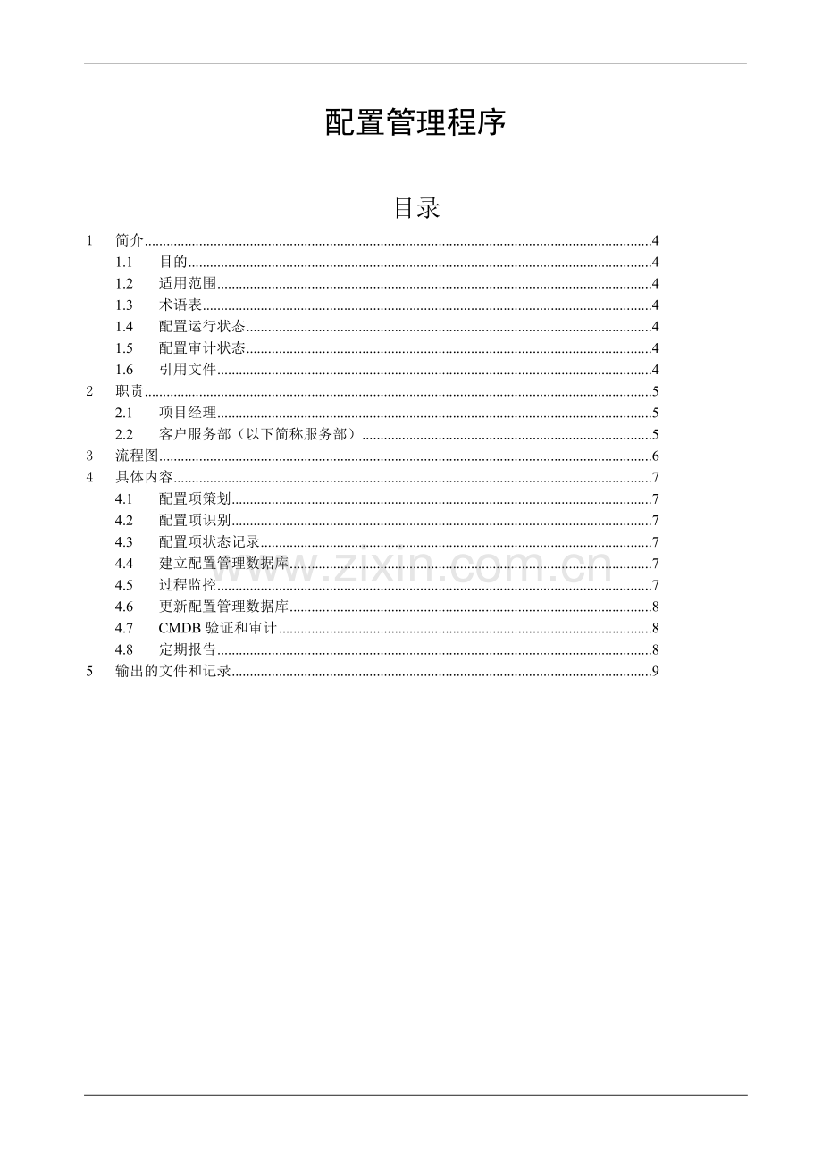 ISO20000配置管理程序.doc_第1页