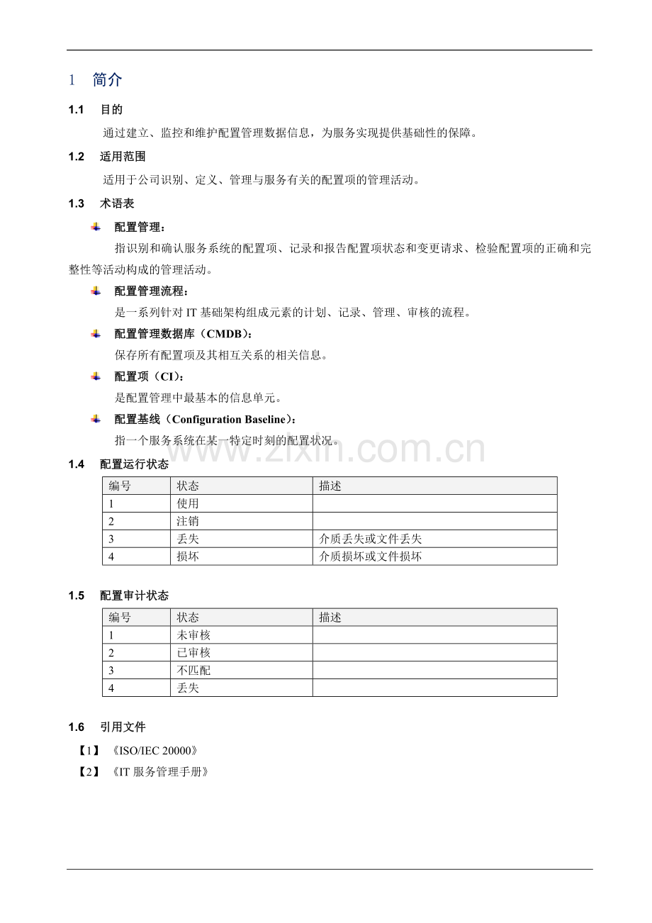 ISO20000配置管理程序.doc_第2页