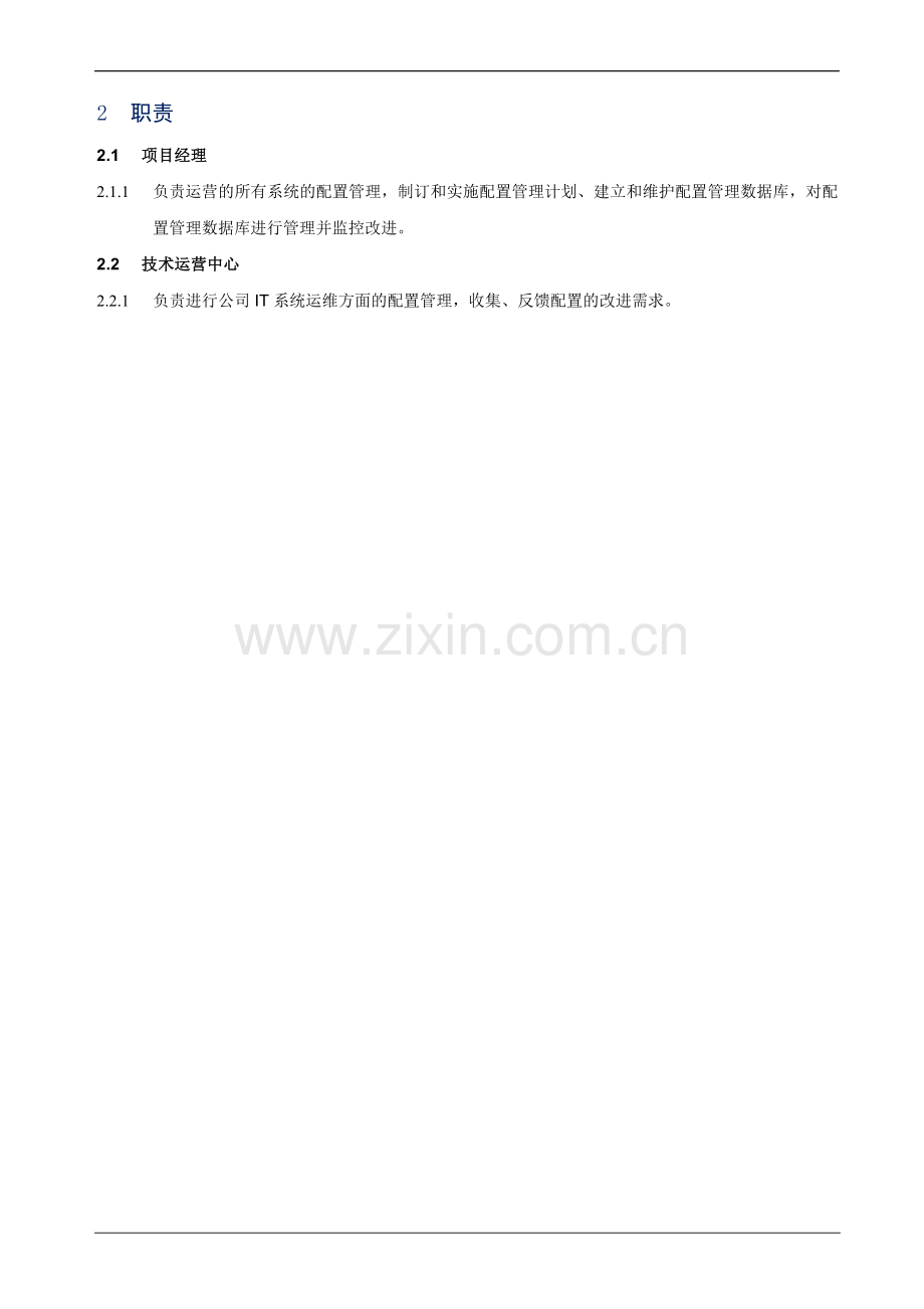 ISO20000配置管理程序.doc_第3页