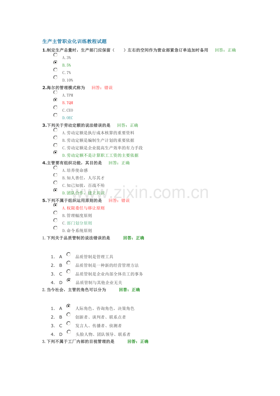 生产主管职业化训练教程试题.doc_第1页