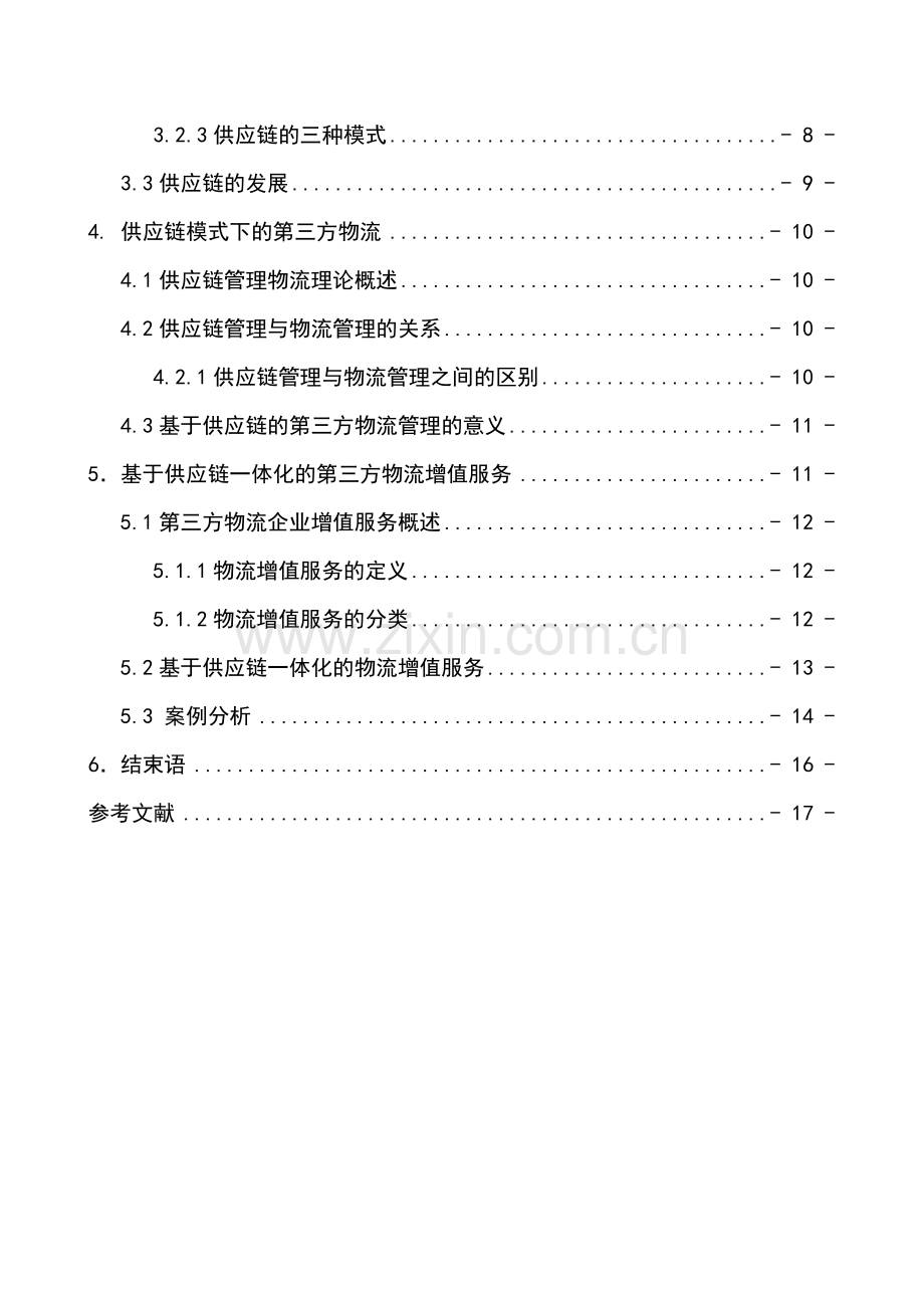 基于供应链管理模式下的第三方物流管理研究.doc_第2页