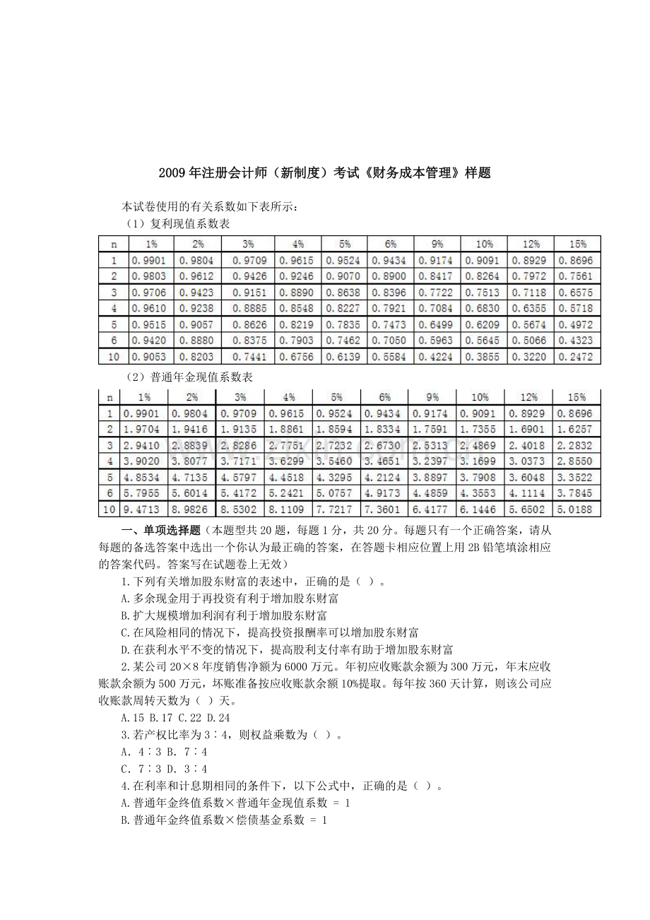 2009年注册会计师(新制度)考试《财务成本管理》样题.doc_第1页