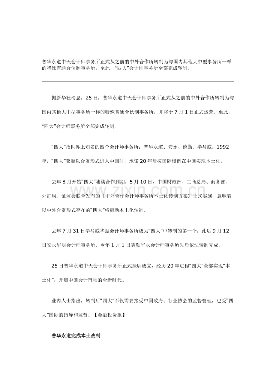 四大会计师事务所全部实现“本土化”.doc_第1页