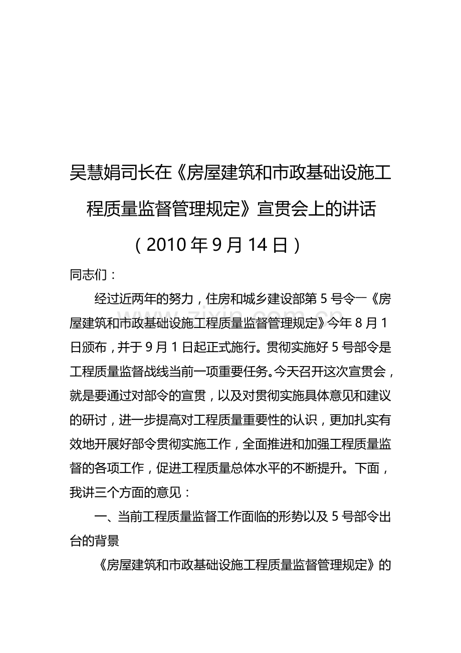 吴慧娟司长在《房屋建筑和市政基础设施工程质量监督管理规定》宣贯会上讲话.doc_第1页