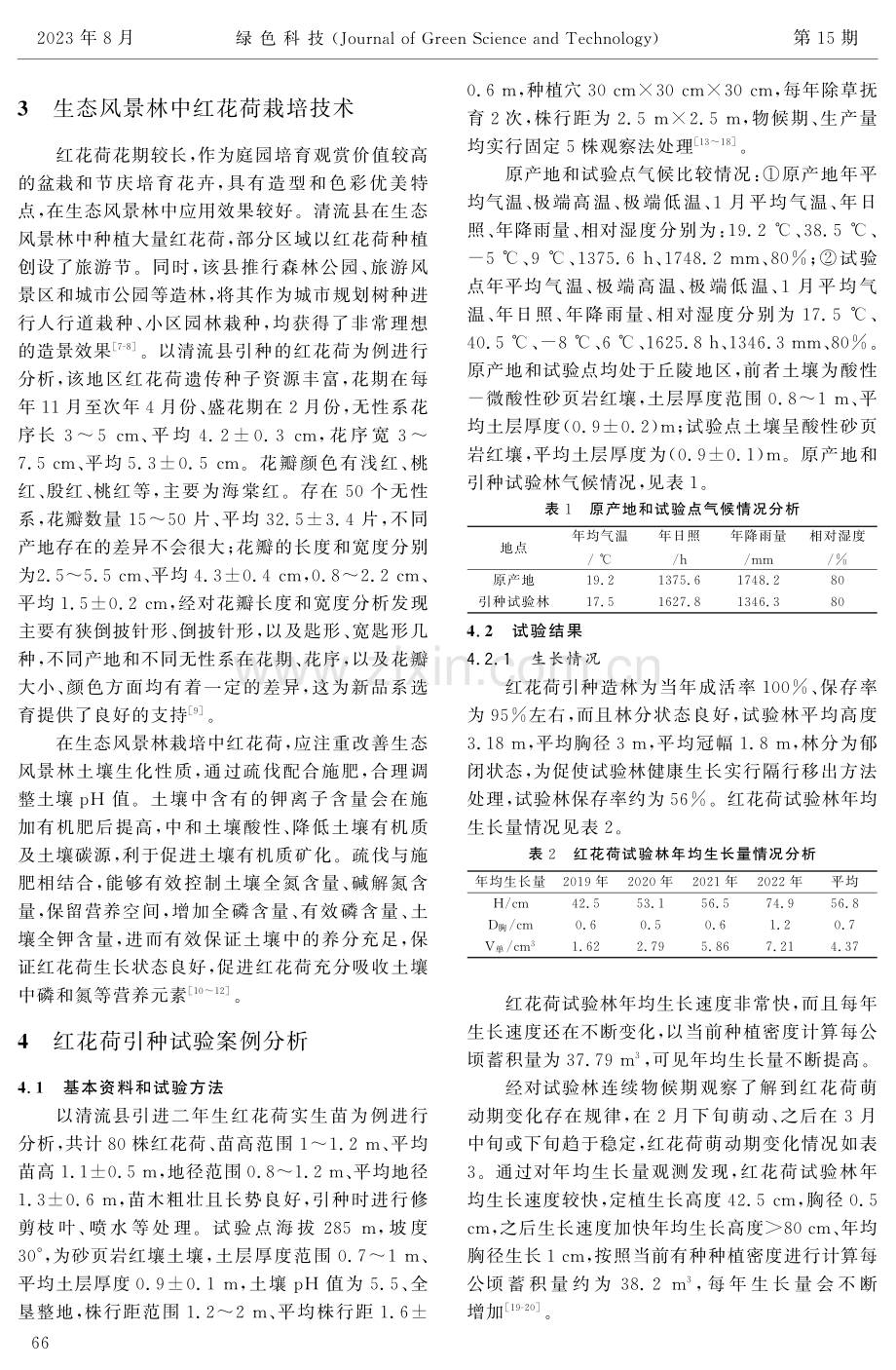 红花荷栽培技术及其在生态风景林中的应用探究.pdf_第3页