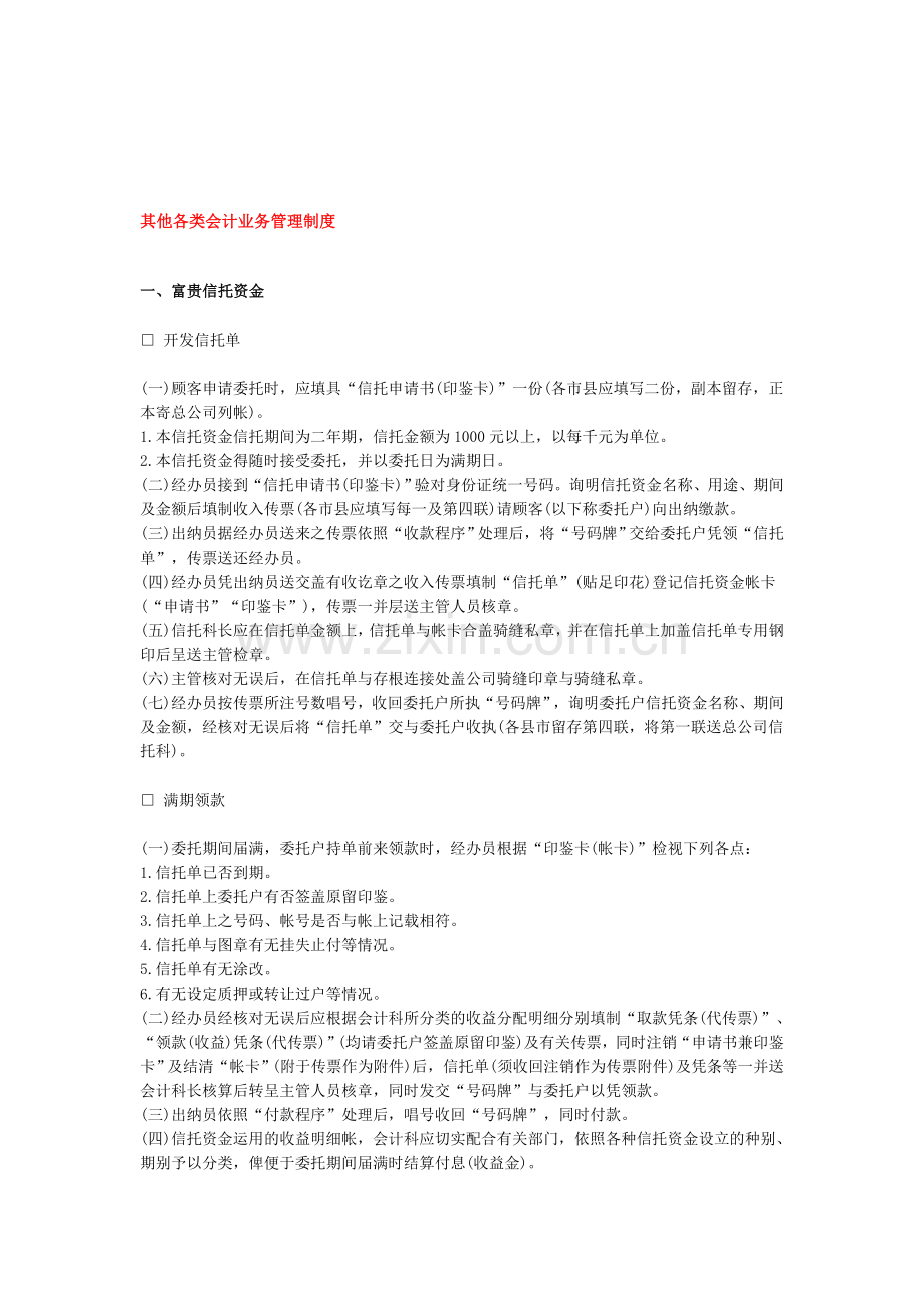 其他各类会计业务管理-制度.doc_第1页