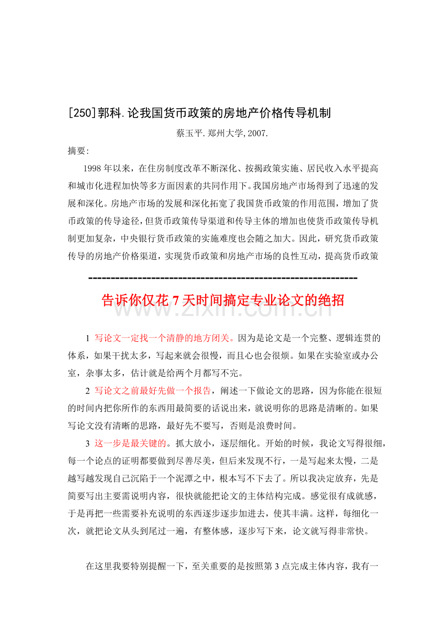 论我国货币政策的房地产价格传导机制.doc_第1页