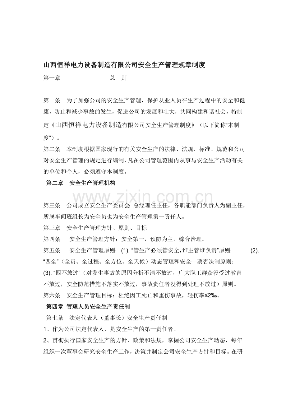 山西恒祥电力设备制造有限公司安全生产管理规章制度.doc_第1页