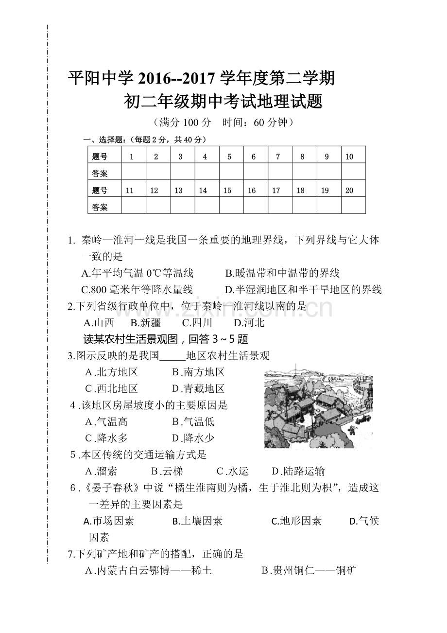 山西省临汾市2016-2017学年八年级地理下册期期中考试题.doc_第1页