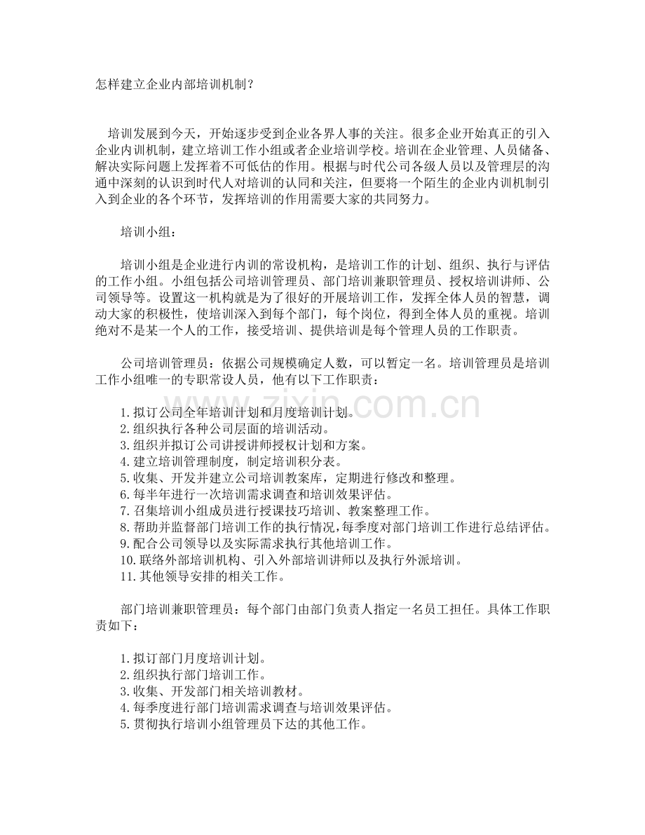 企业内部培训机制的建立(培训专员职责).doc_第1页