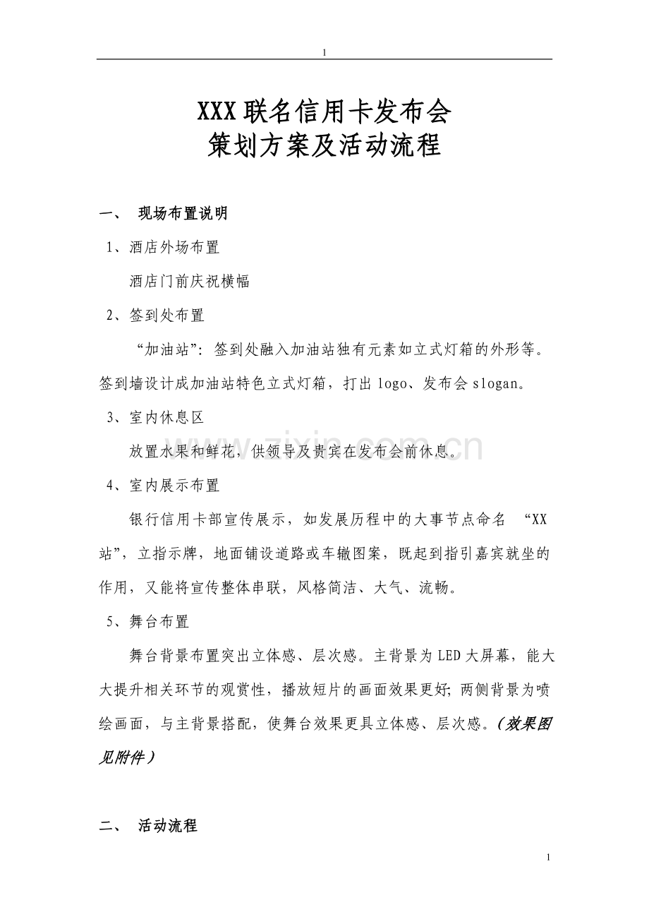 某银行信用卡发布会策划方案及活动流程.doc_第1页