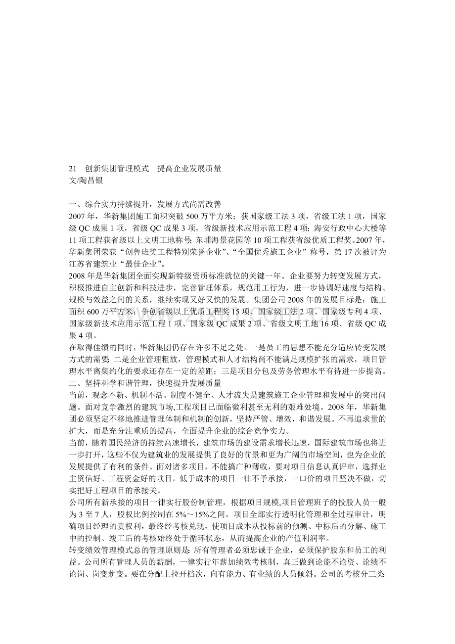 21创新集团管理模式提高企业发展质量.doc_第1页