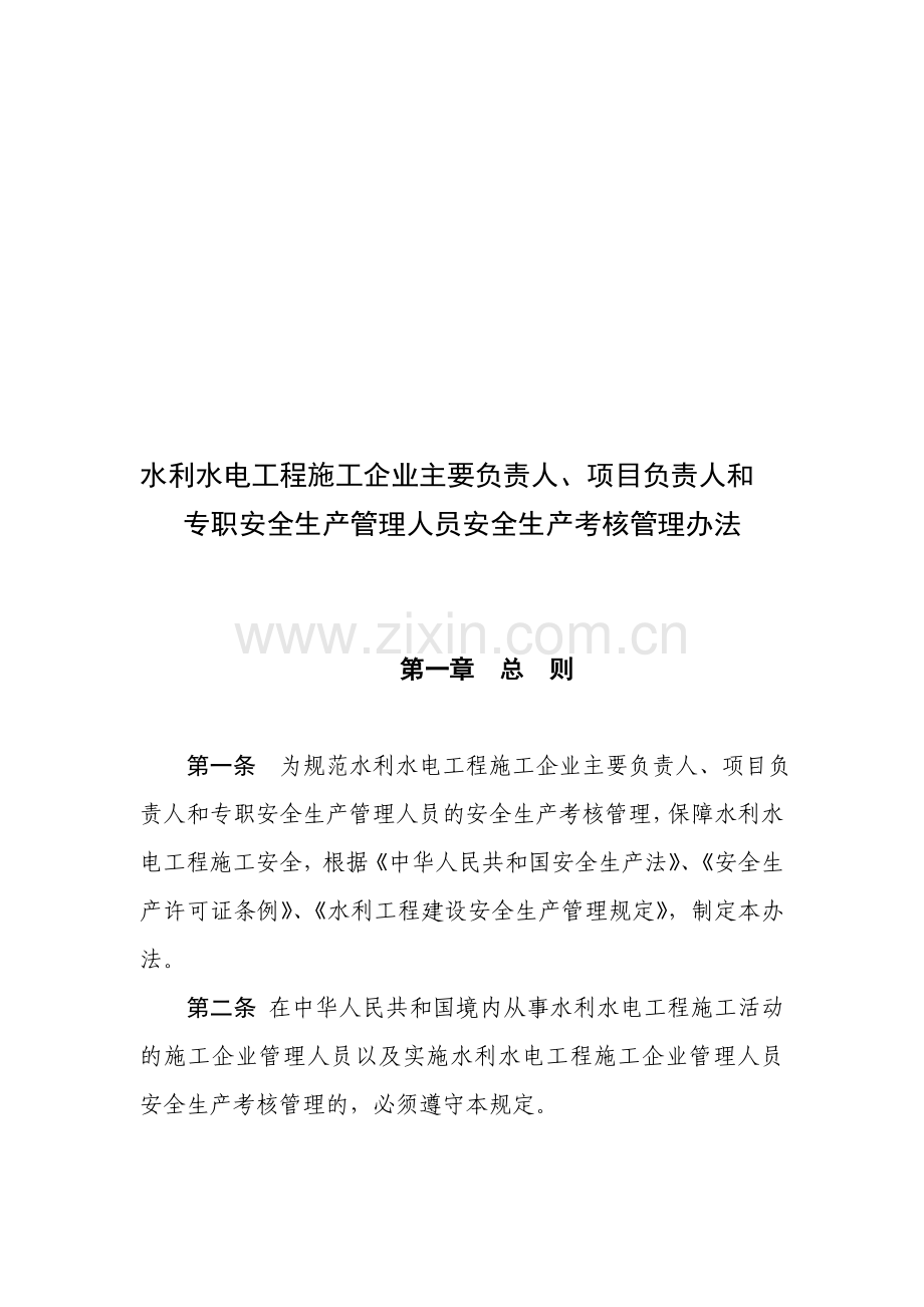 云南省水利水电工程施工企业主要负责人、项目负责人和专职安全生产管理人员安全生产考核管理办法.doc_第1页