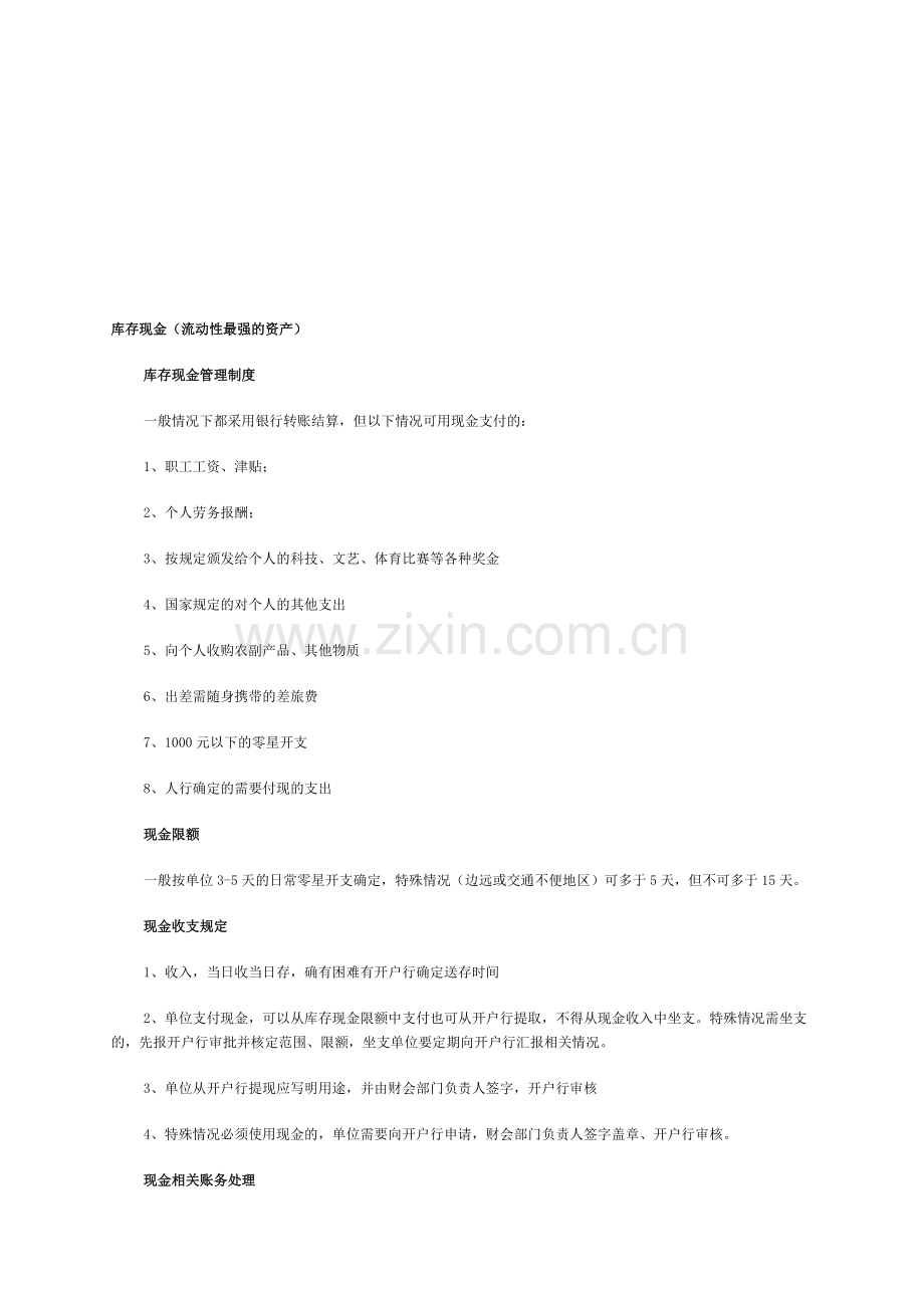 初级会计职称《初级会计实务》知识点：库存现金.doc_第1页