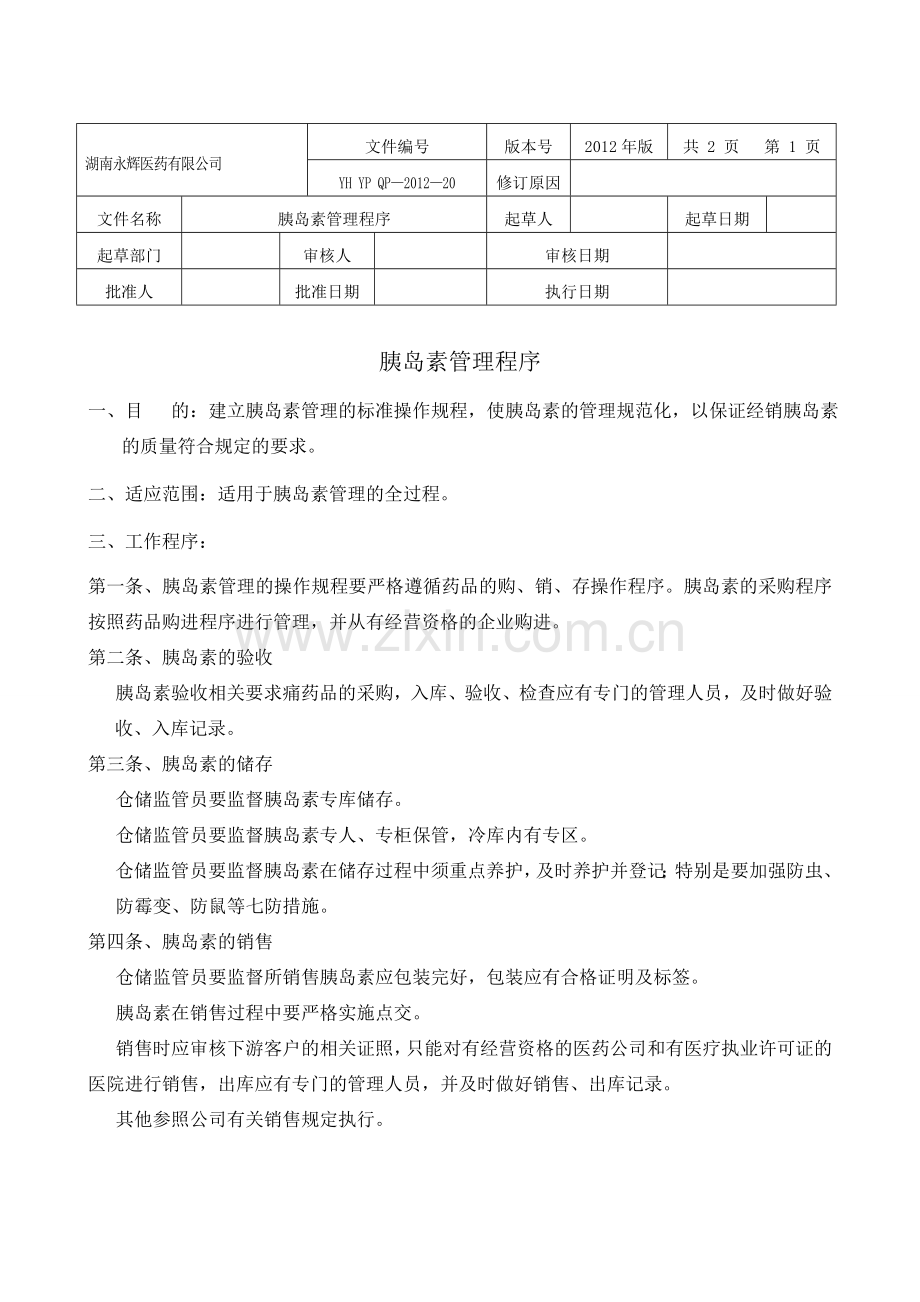 20胰岛素管理程序.doc_第1页