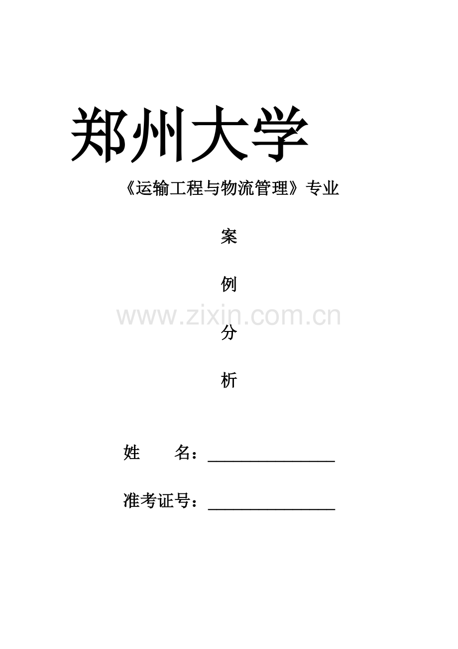 物流管理案例分析.1112.doc_第1页