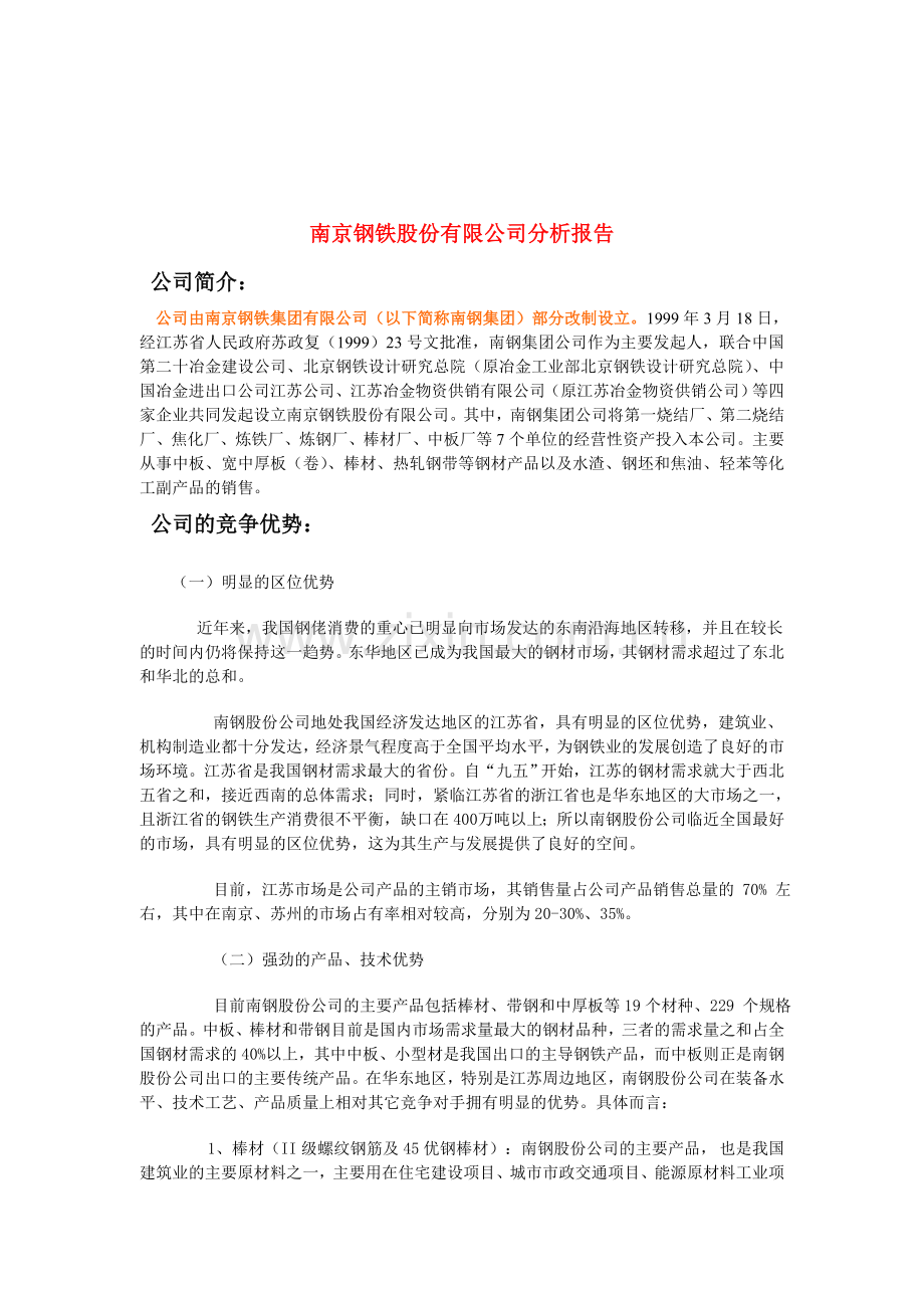 南京钢铁股份有限公司市场分析报告.doc_第3页