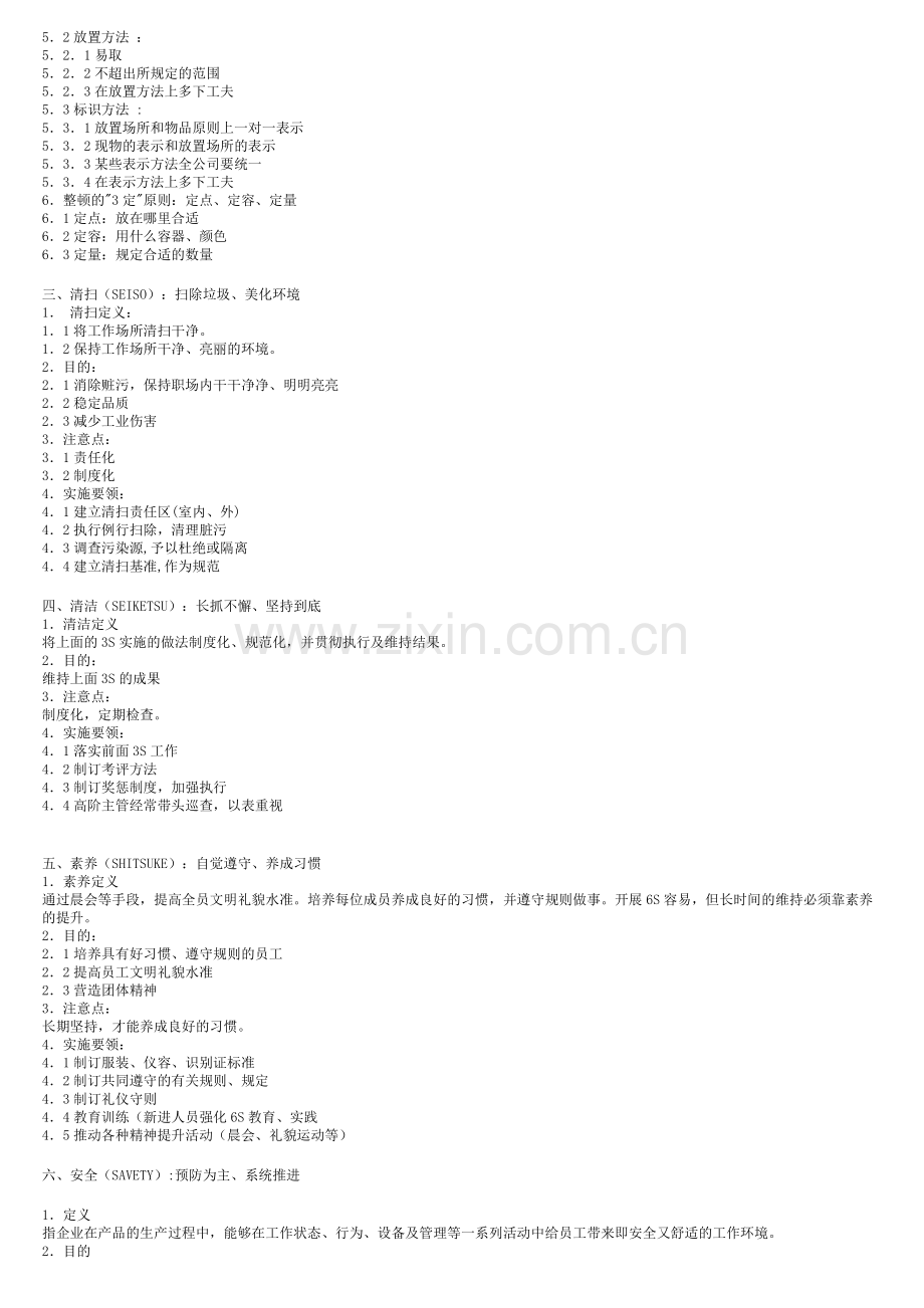 6S现场管理内容(简).doc_第2页