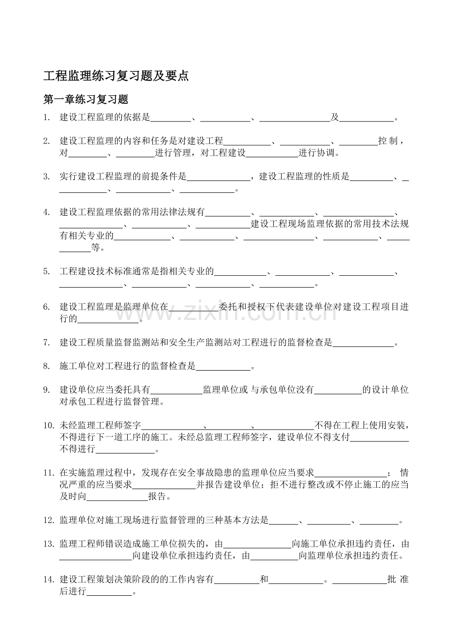 工程监理练习复习题-张保平20140924发布.doc_第1页