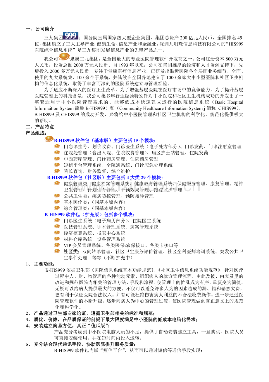 B-HIS999公司及软件功能流程简介.doc_第2页