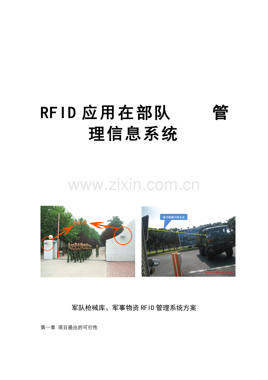 RFID应用于军事管理应用方案.doc_第1页