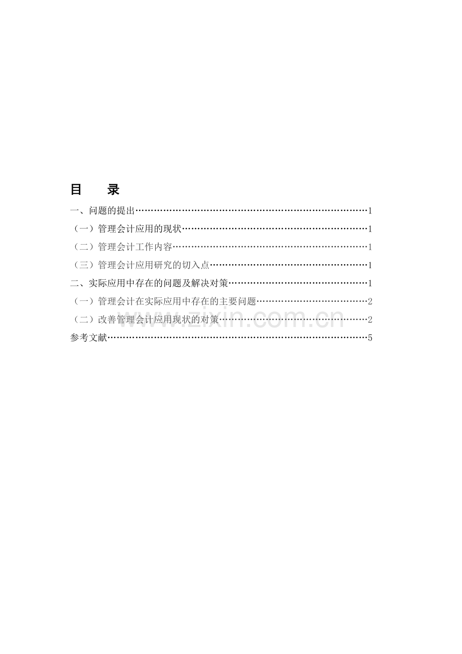 管理会计在企业中的实践与应用更改.doc_第1页