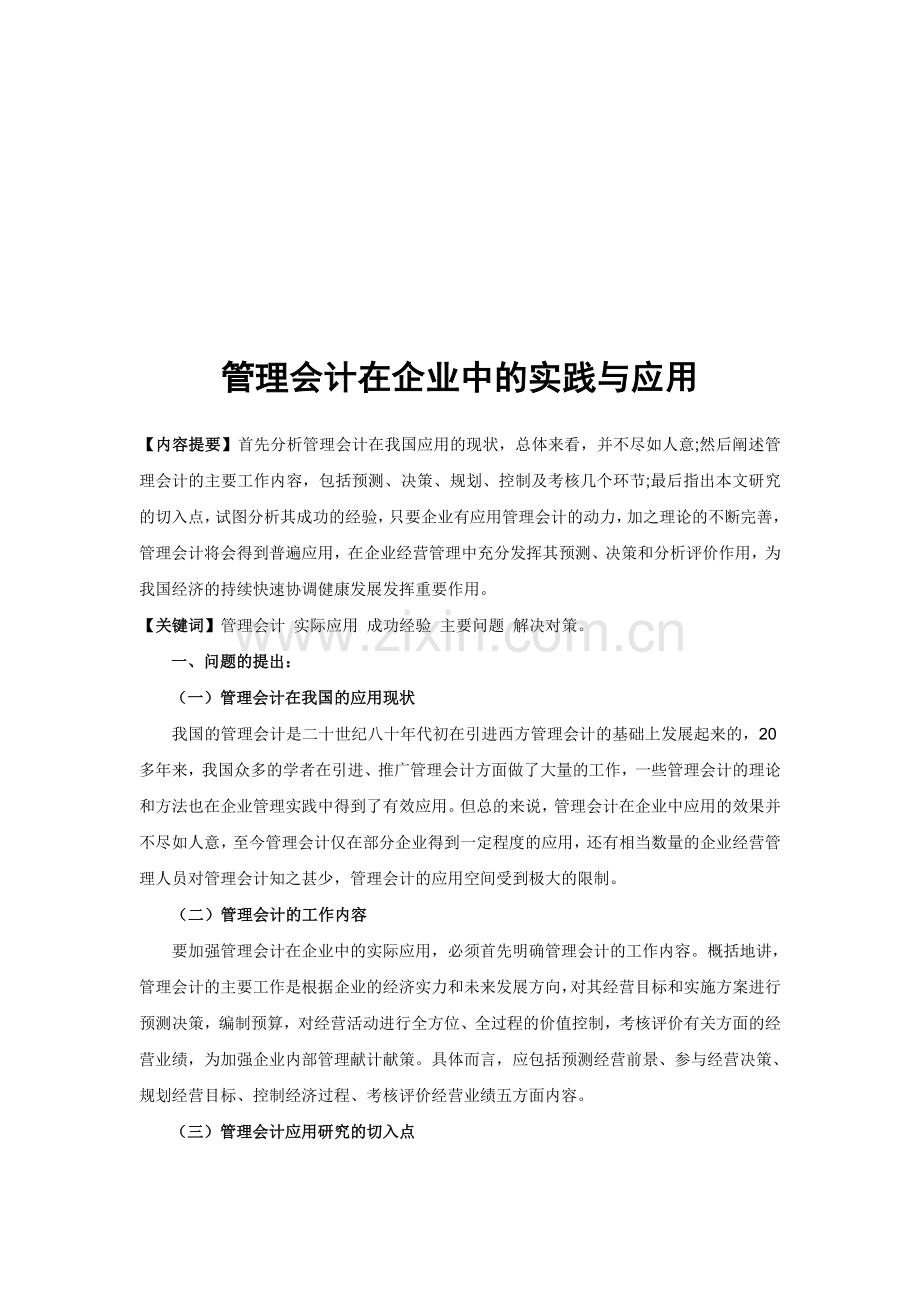 管理会计在企业中的实践与应用更改.doc_第2页