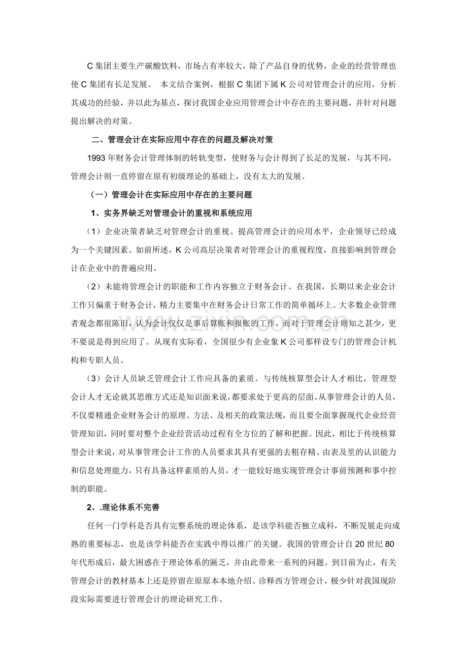 管理会计在企业中的实践与应用更改.doc_第3页