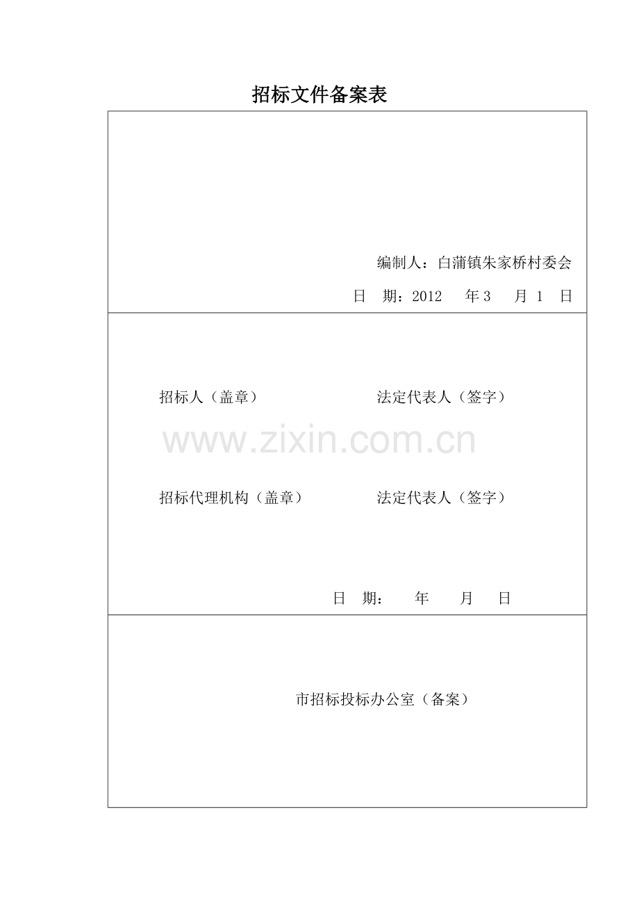 如皋市白蒲镇朱家桥村富豪路、中心路建设工程.doc_第3页