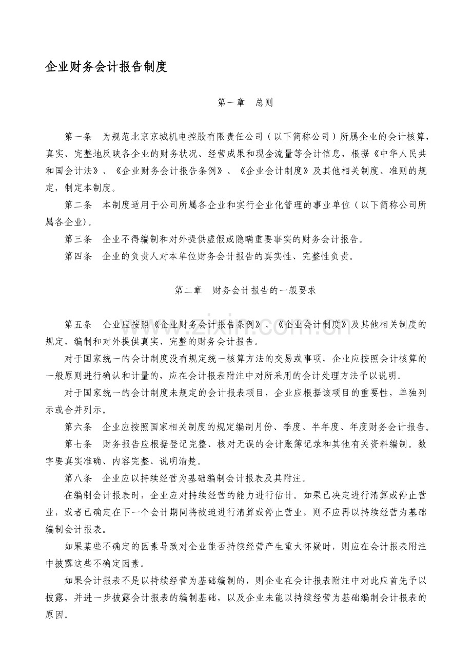 10-财务会计报告制度.doc_第1页