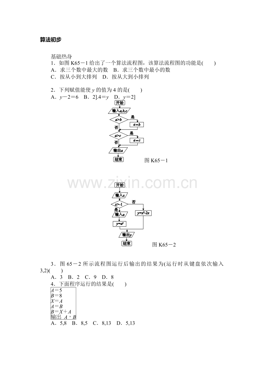 2017届高考理科数学第一轮复习基础知识检测21.doc_第1页