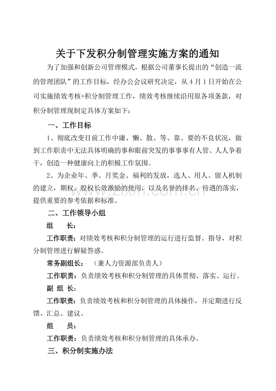 积分制管理实施方案和细则.doc_第1页