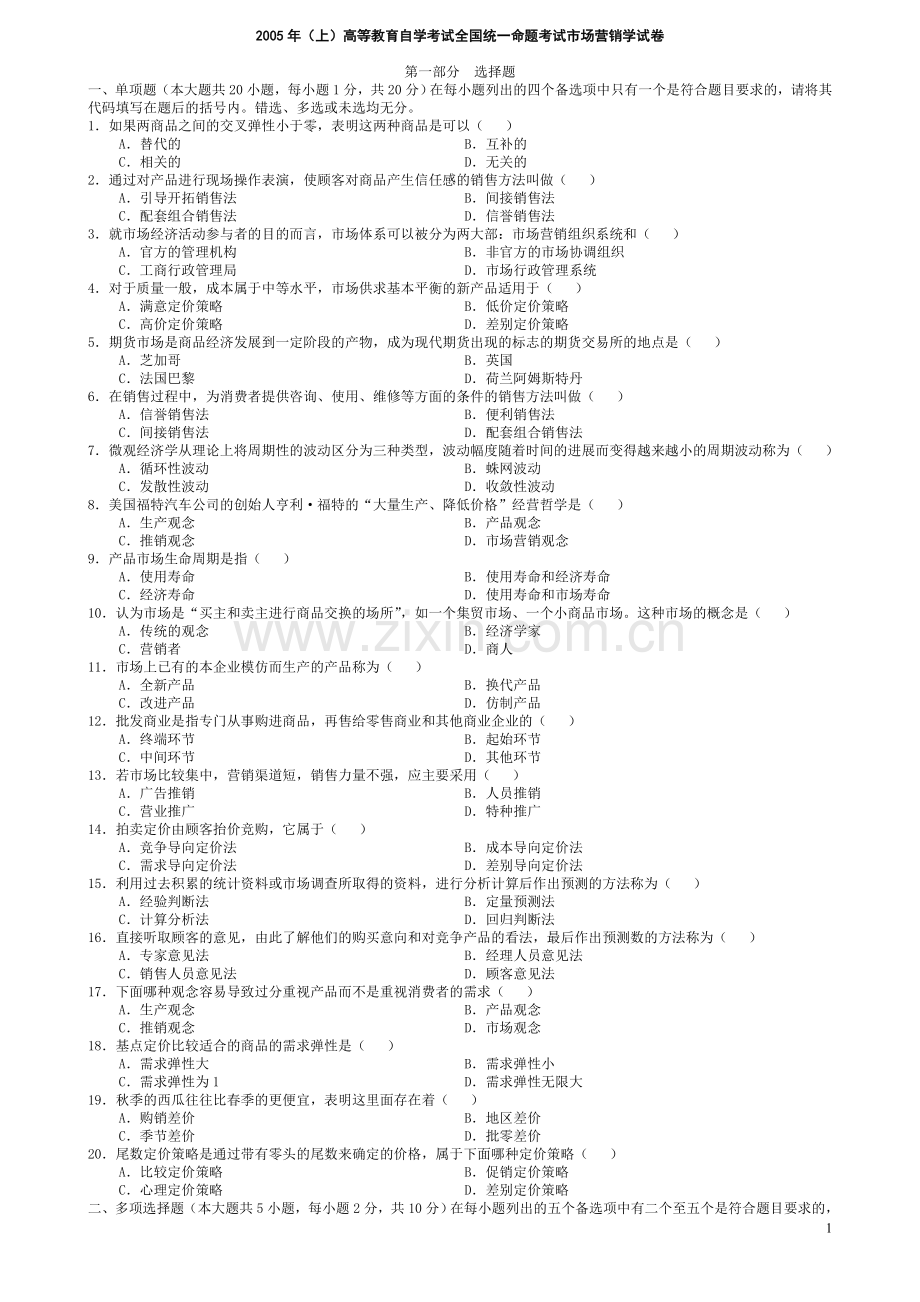 市场营销学历年试题及答案(7套新).doc_第1页