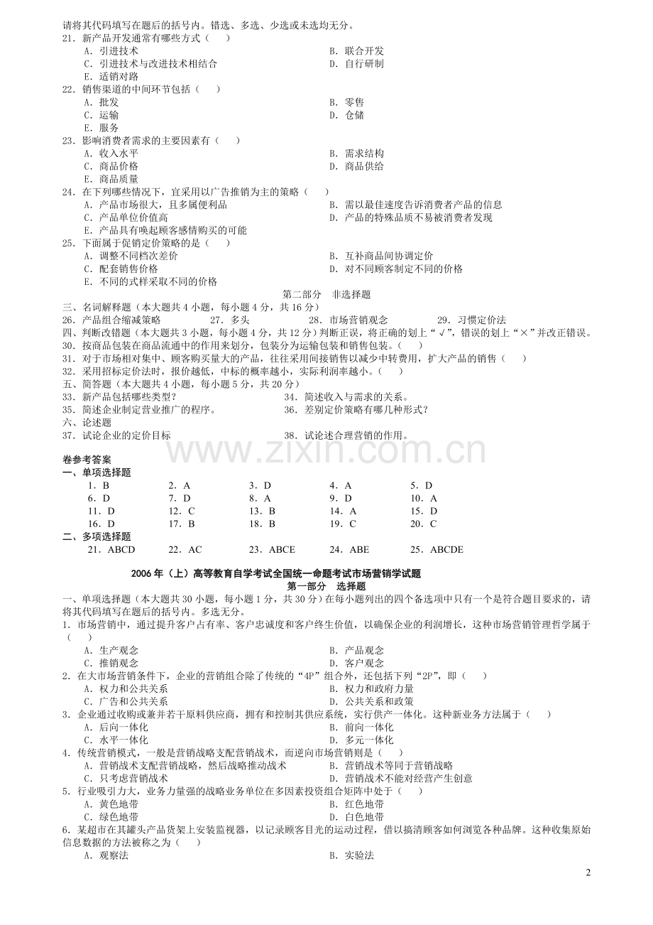 市场营销学历年试题及答案(7套新).doc_第2页