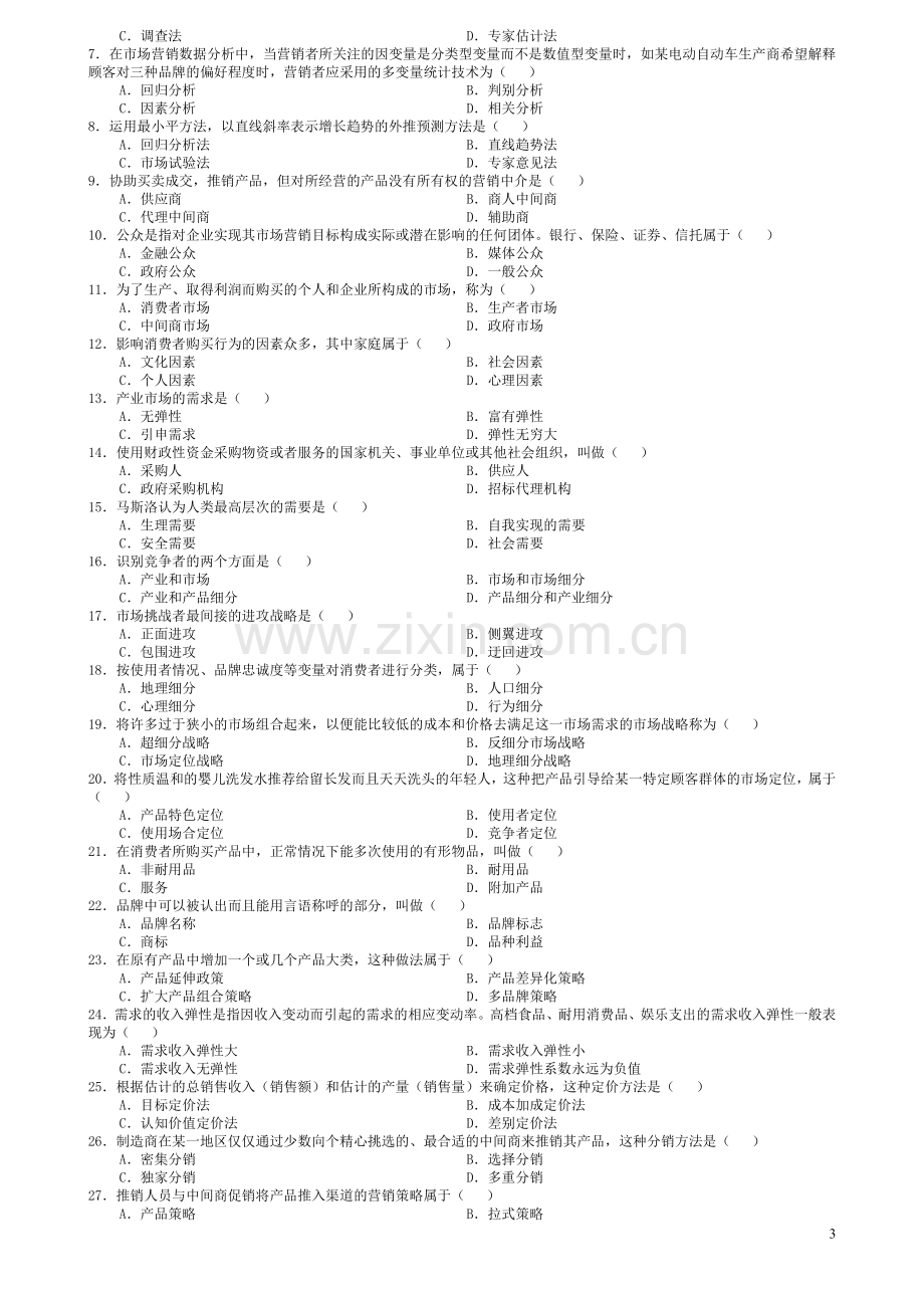 市场营销学历年试题及答案(7套新).doc_第3页